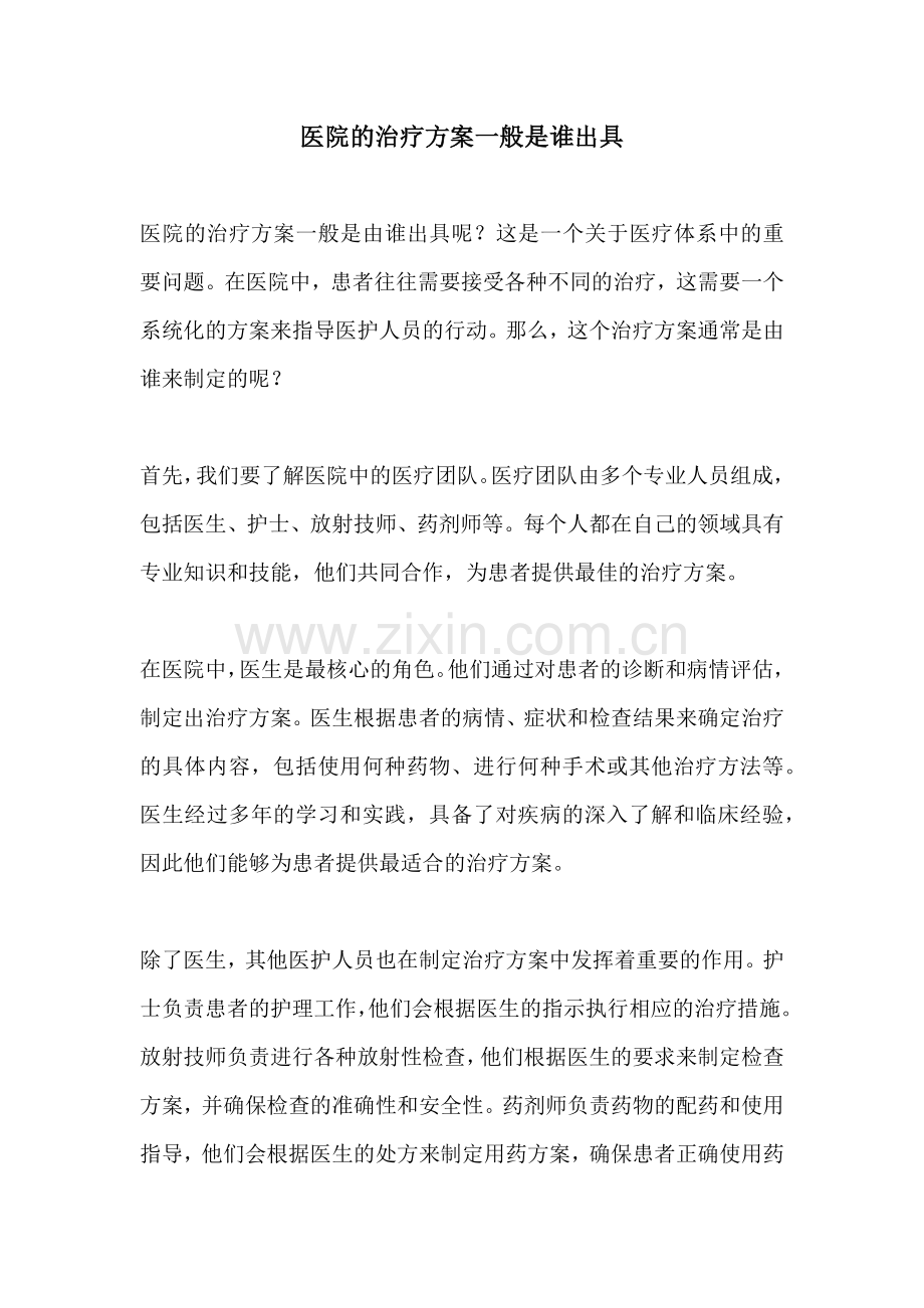 医院的治疗方案一般是谁出具.docx_第1页