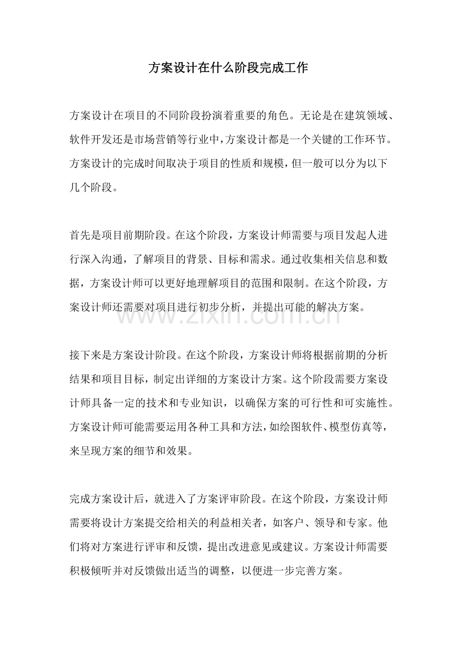 方案设计在什么阶段完成工作.docx_第1页