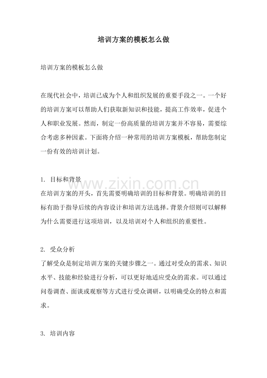 培训方案的模板怎么做.docx_第1页