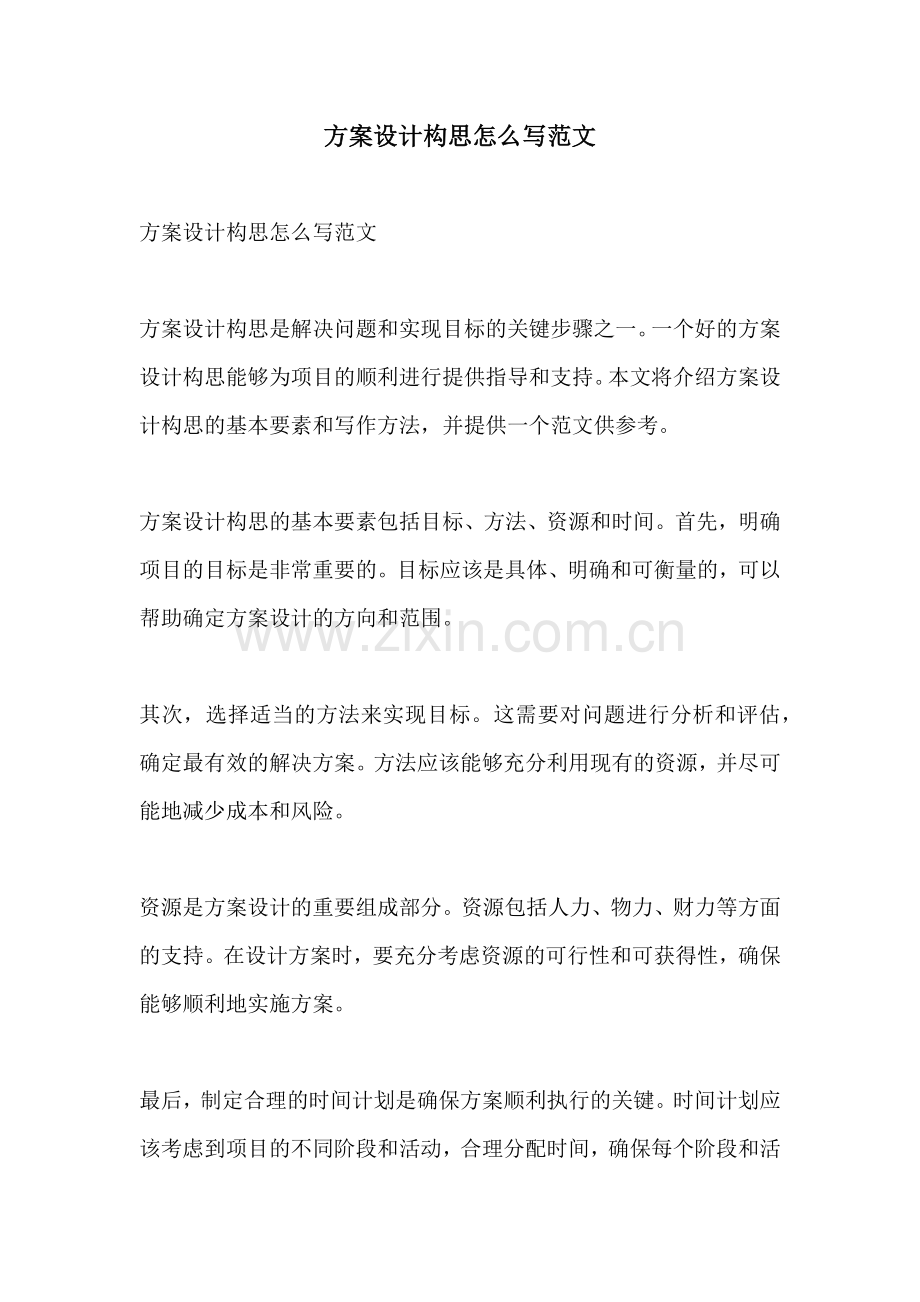 方案设计构思怎么写范文.docx_第1页