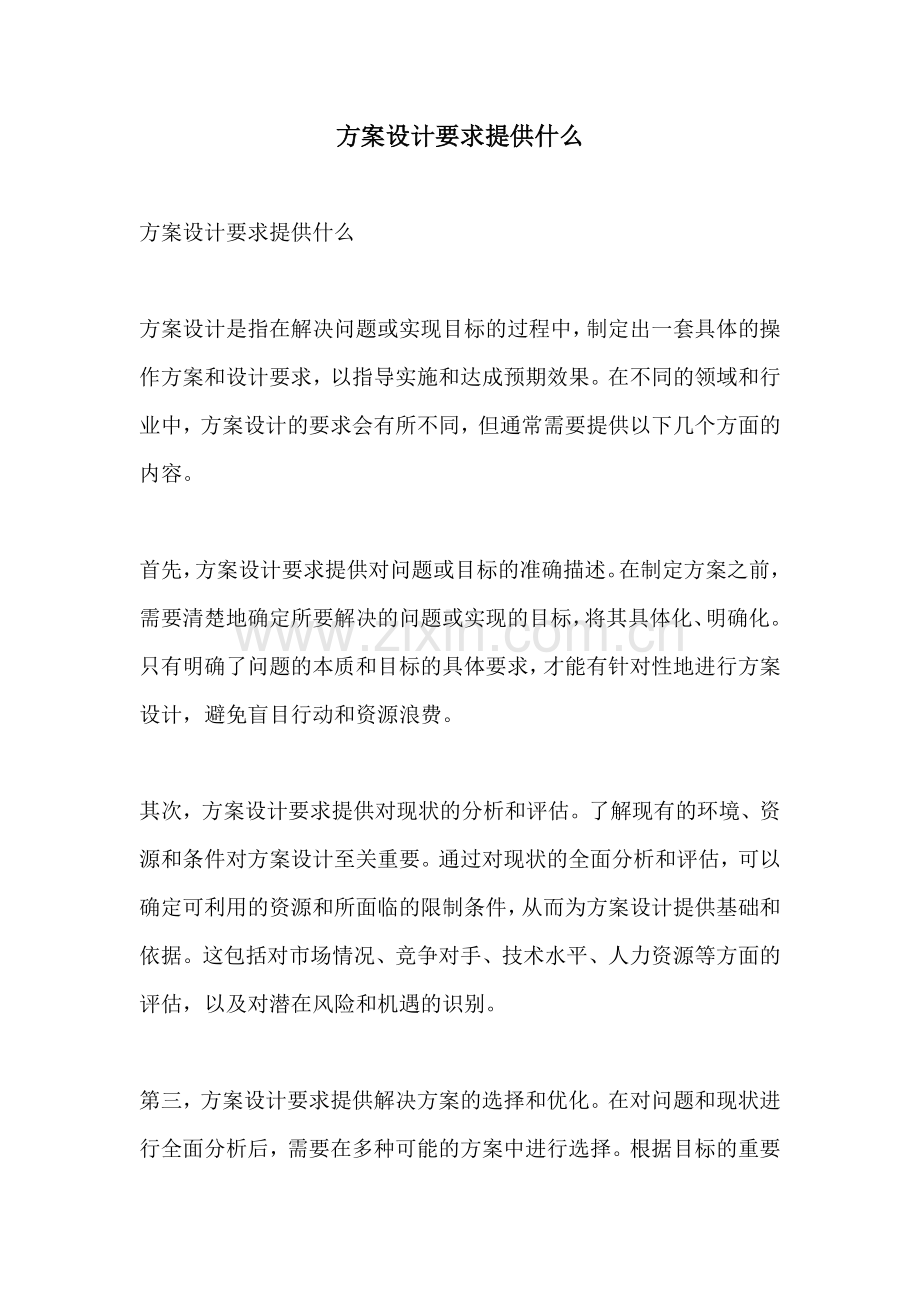 方案设计要求提供什么.docx_第1页