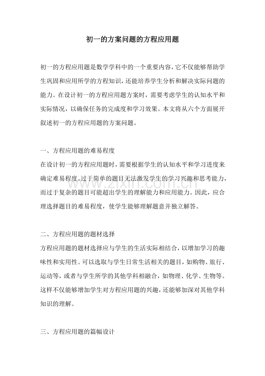 初一的方案问题的方程应用题.docx_第1页