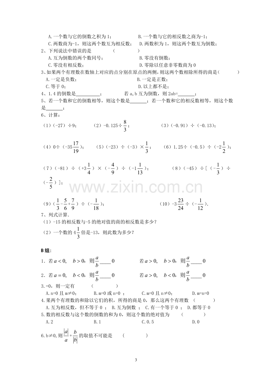 2018年秋七年级(人教版)集体备课导学案：1.4有理数的乘除法(3).doc_第3页