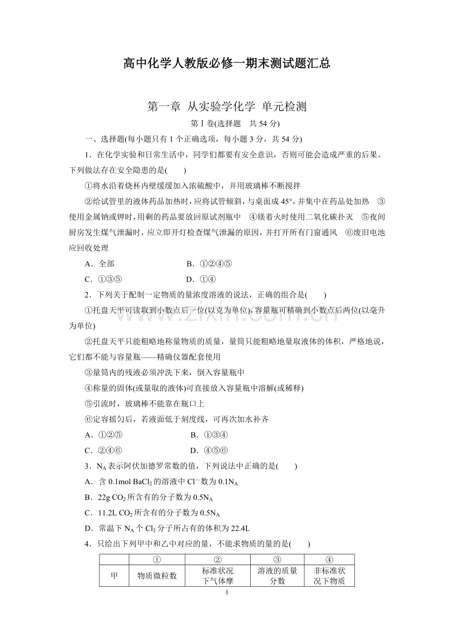 高中化学人教版必修一期末测试题汇总(附详细解析).doc_第1页