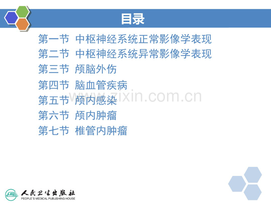 医学影像诊断基础第七章中枢神经系统.pdf_第2页