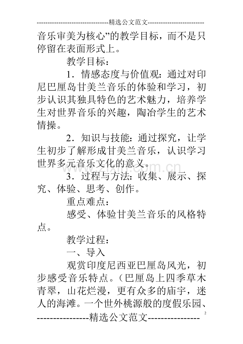 新人音版八年级音乐下公开课教学设计《班内》教案.doc_第2页