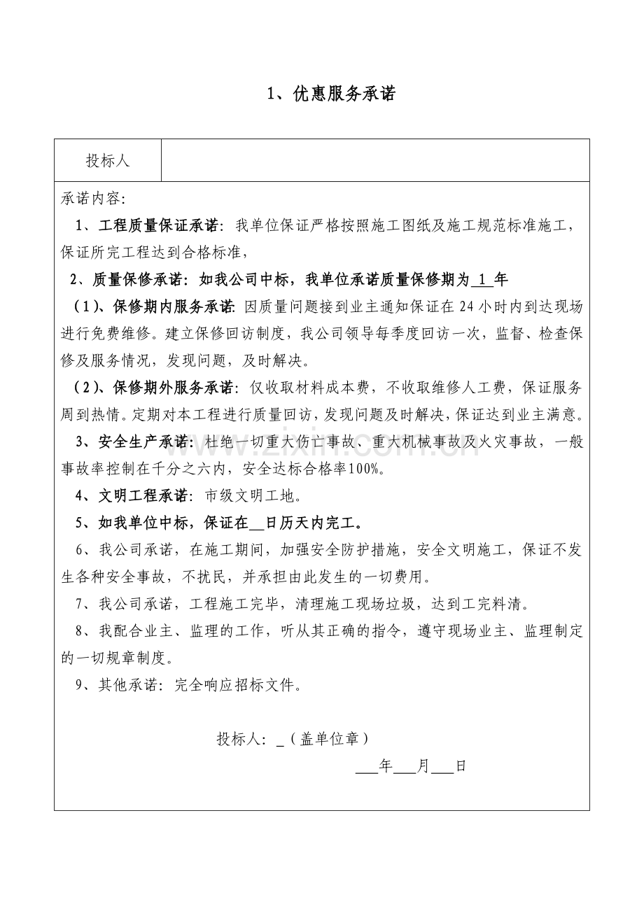 优惠承诺书.doc_第1页