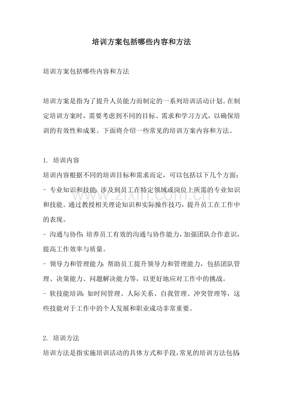 培训方案包括哪些内容和方法.docx_第1页