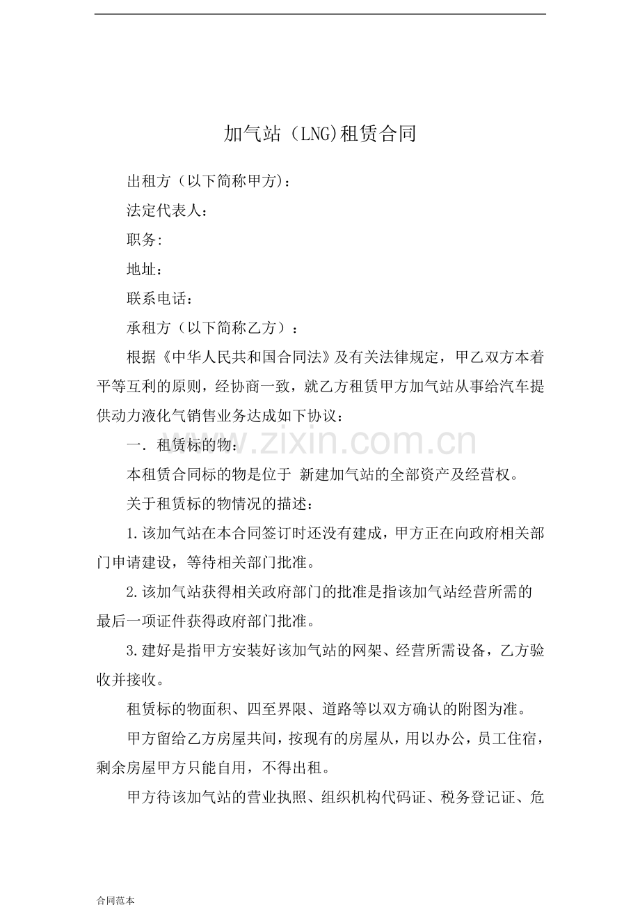 加气站LNG租赁合同.docx_第1页