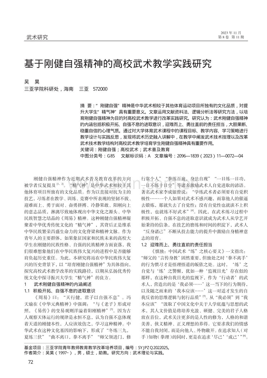 基于刚健自强精神的高校武术教学实践研究.pdf_第1页