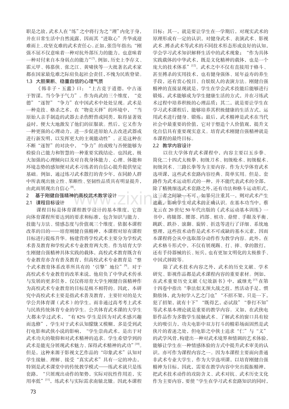 基于刚健自强精神的高校武术教学实践研究.pdf_第2页