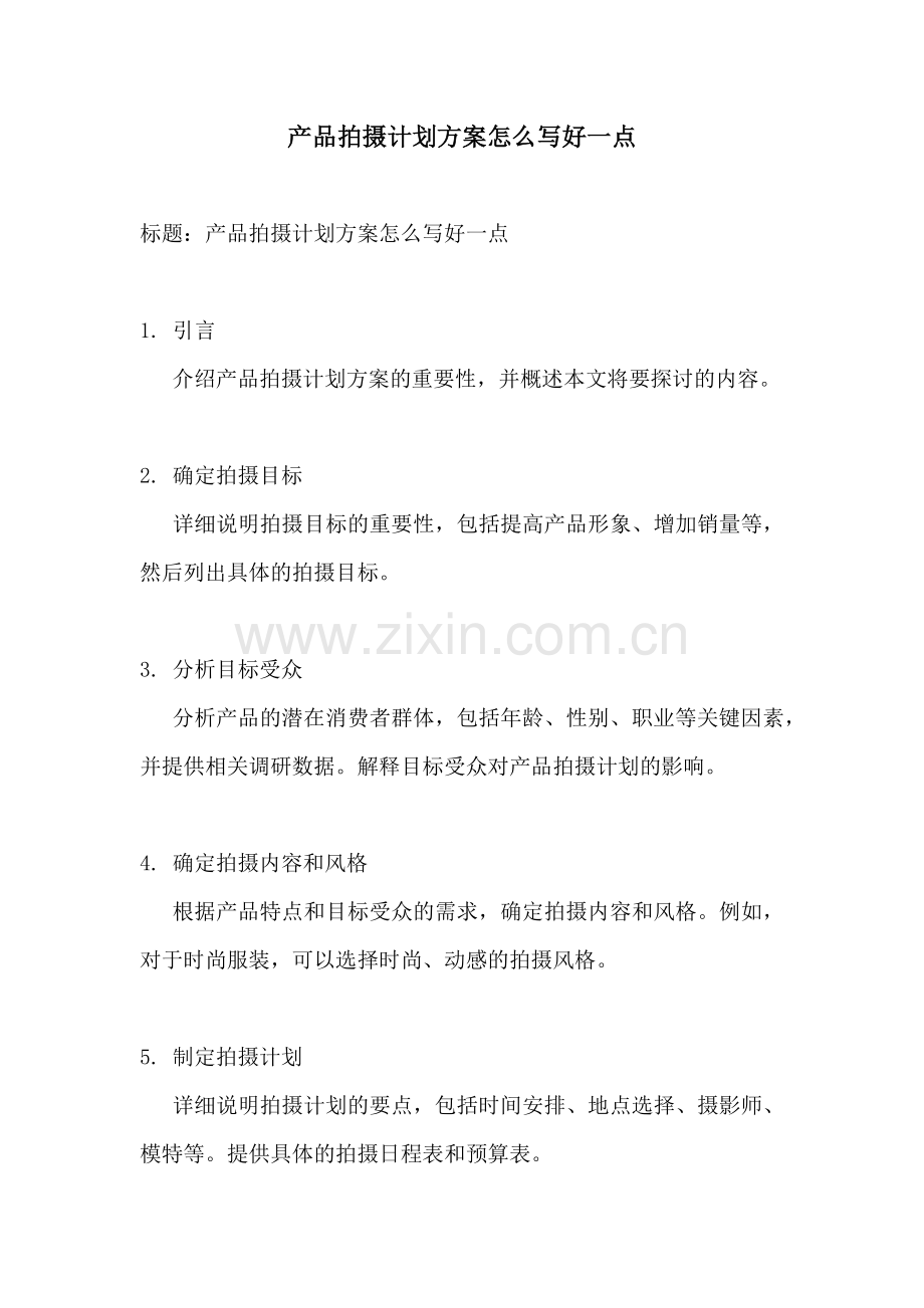 产品拍摄计划方案怎么写好一点.docx_第1页