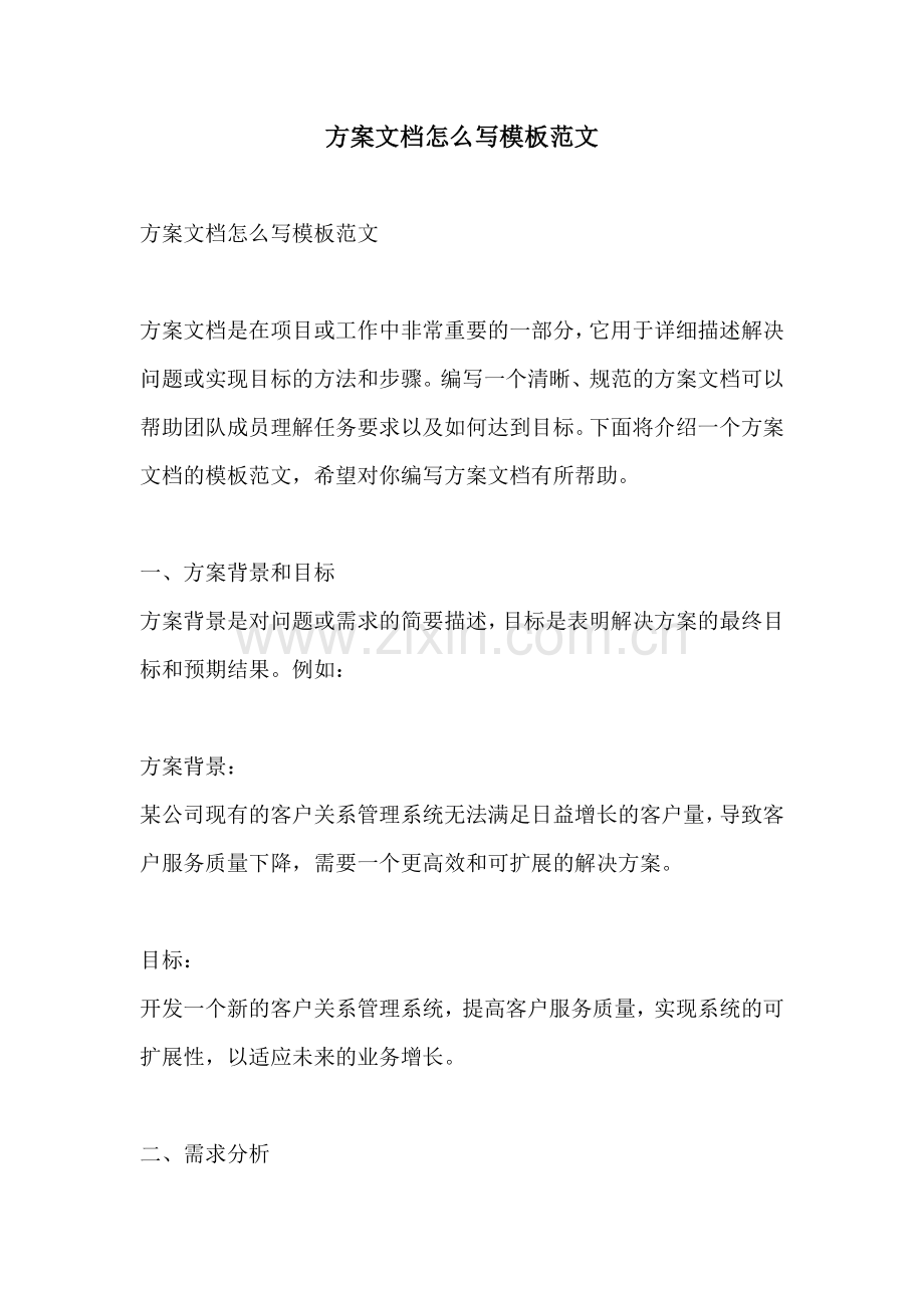 方案文档怎么写模板范文.docx_第1页