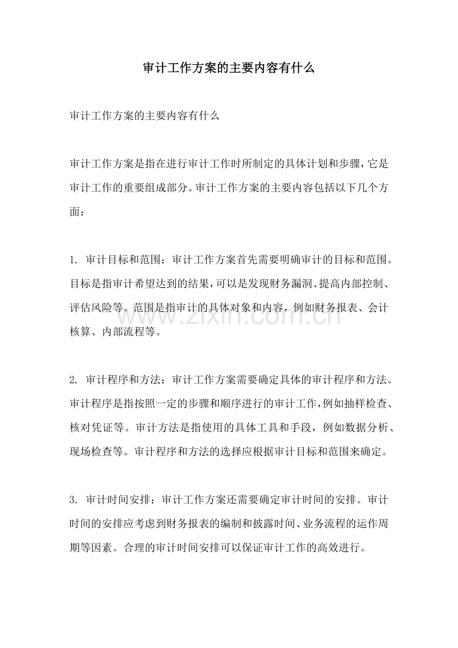 审计工作方案的主要内容有什么.docx_第1页