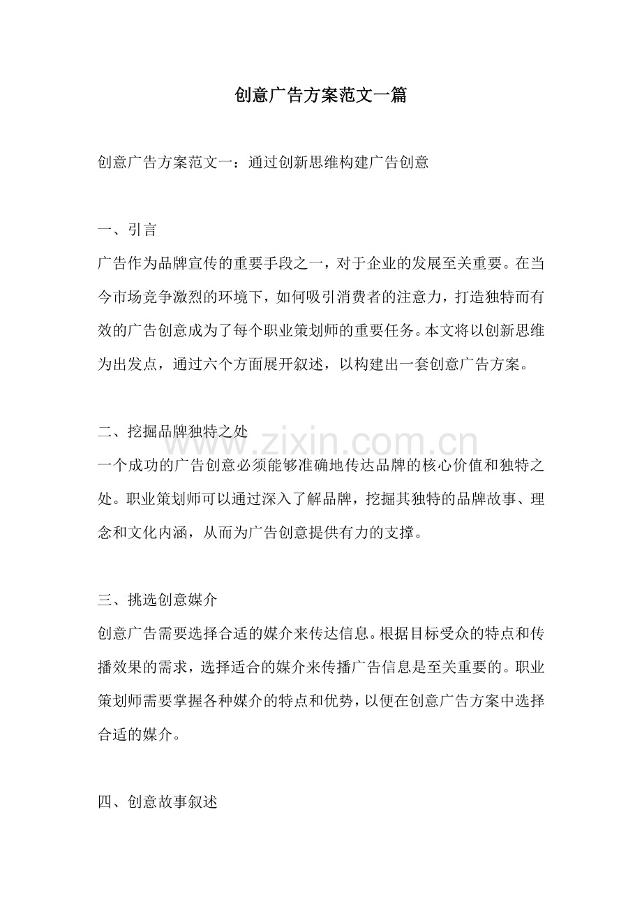 创意广告方案范文一篇.docx_第1页