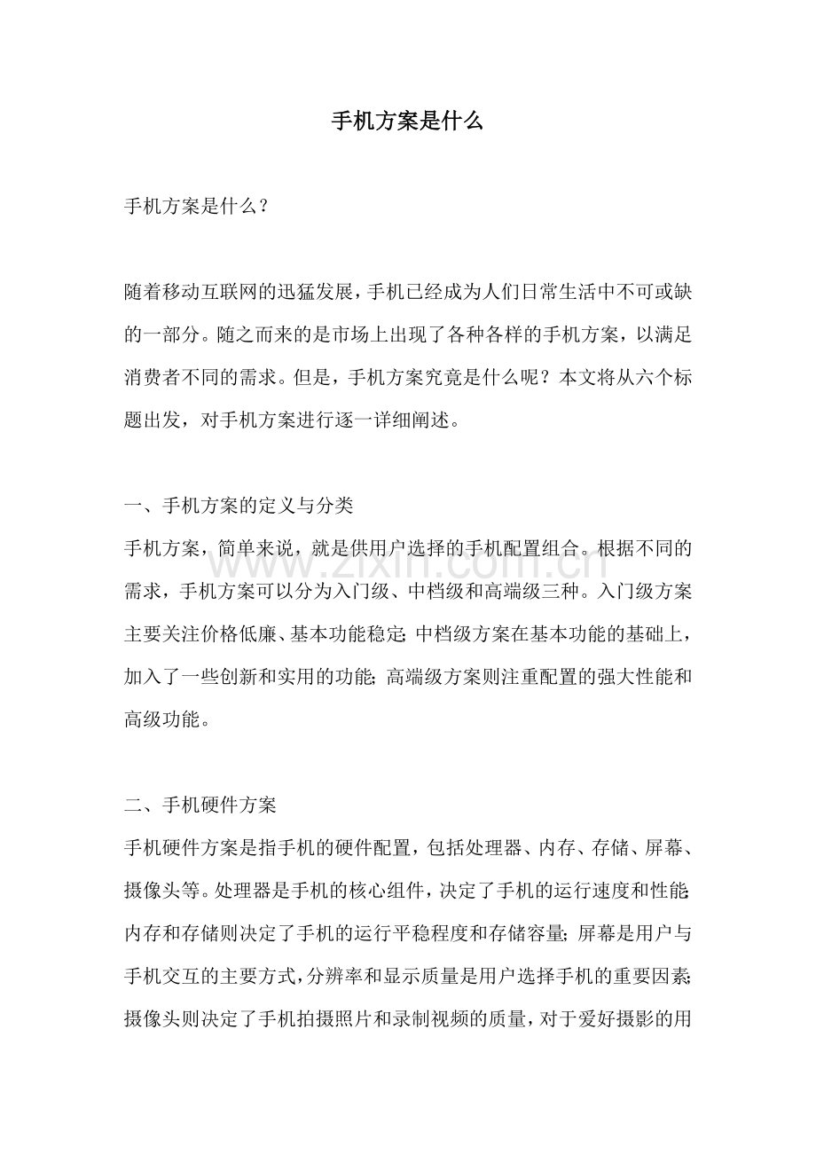 手机方案是什么.docx_第1页