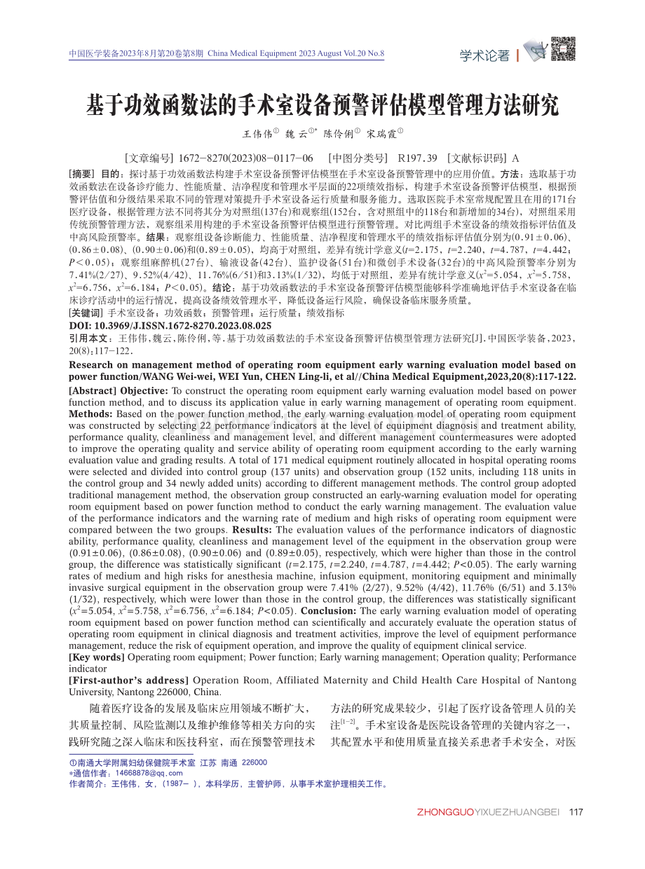 基于功效函数法的手术室设备预警评估模型管理方法研究.pdf_第1页