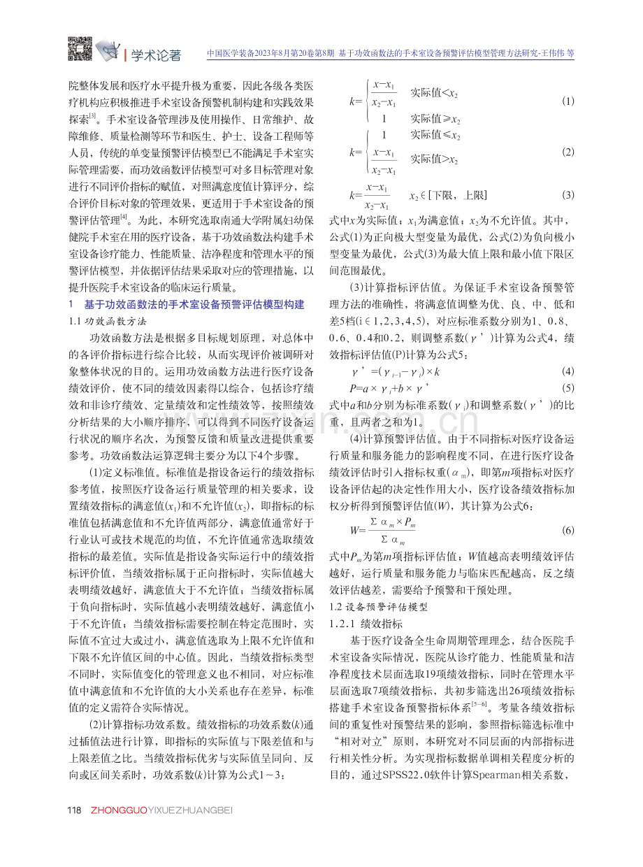 基于功效函数法的手术室设备预警评估模型管理方法研究.pdf_第2页