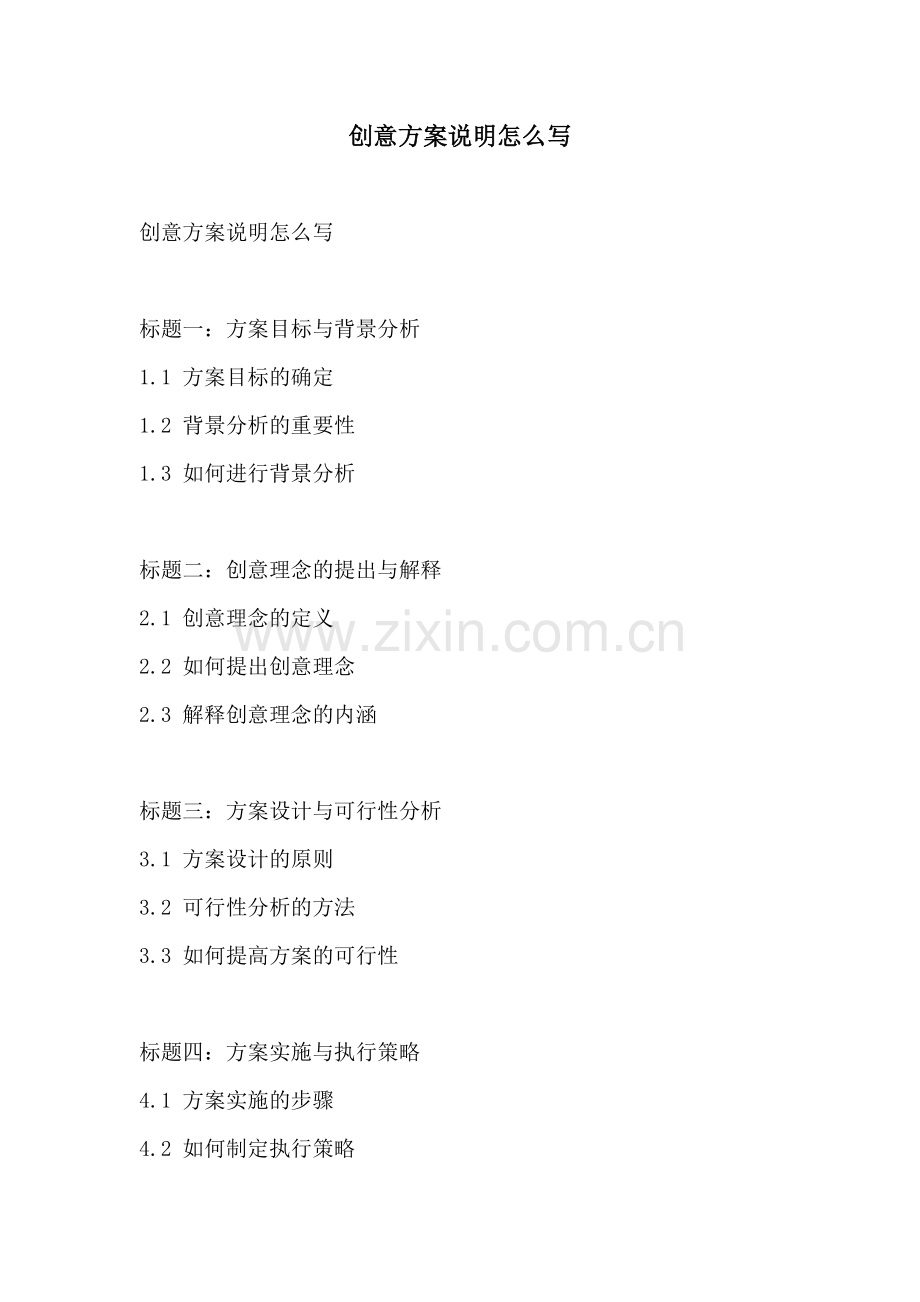 创意方案说明怎么写.docx_第1页