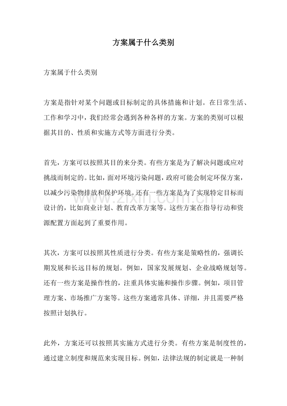 方案属于什么类别.docx_第1页