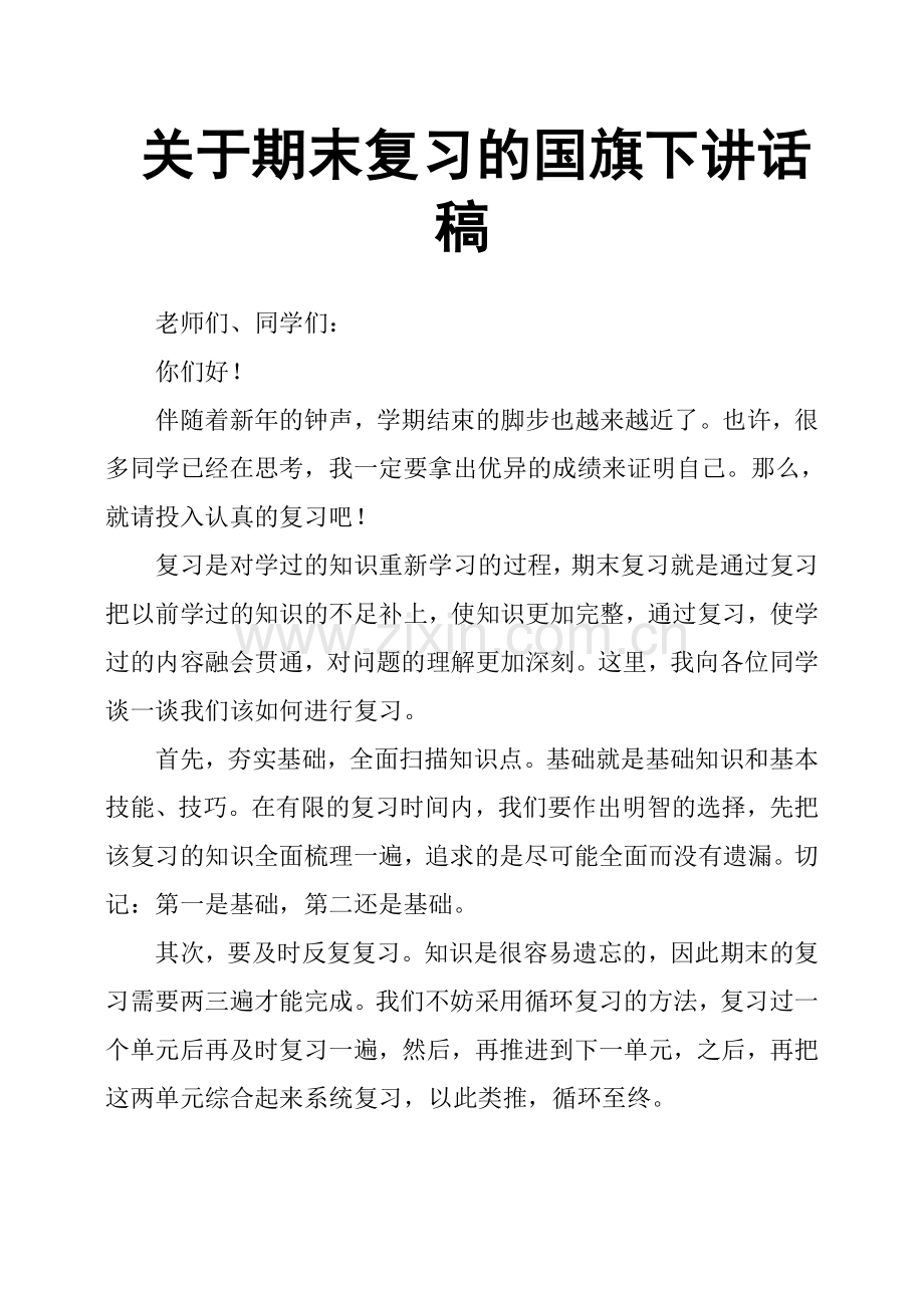 关于期末复习的国旗下讲话稿.doc_第1页