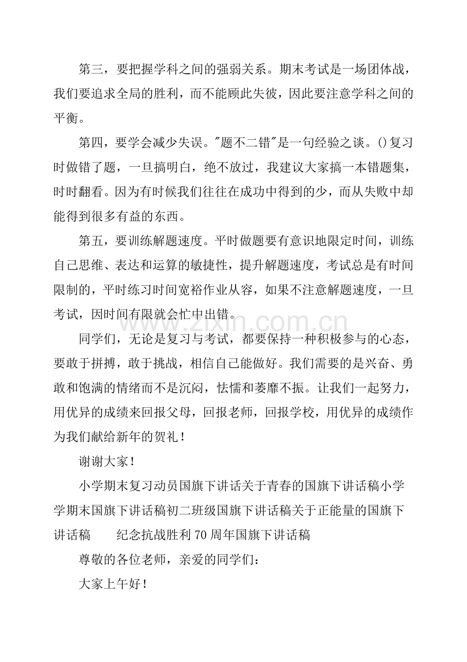 关于期末复习的国旗下讲话稿.doc_第2页