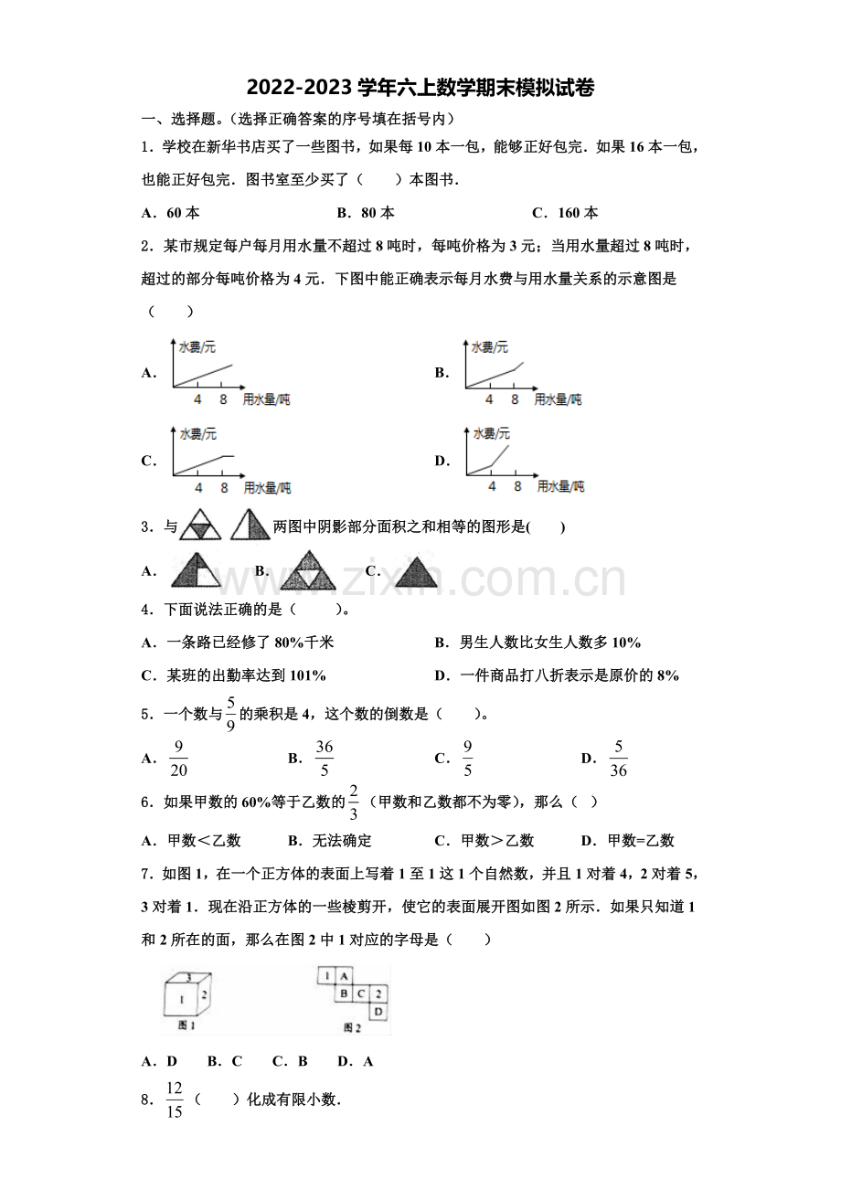 2022-2023学年四川省南充市营山县数学六年级第一学期期末质量检测试题含解析.doc_第1页