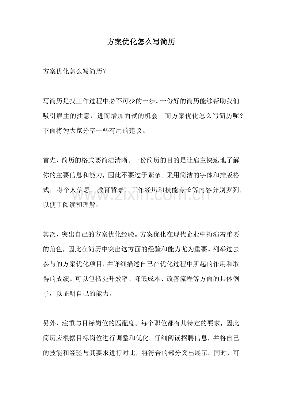 方案优化怎么写简历.docx_第1页