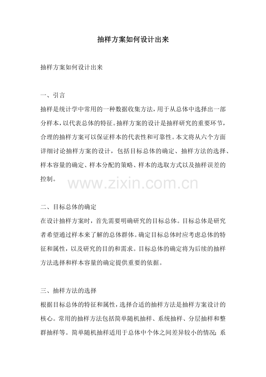 抽样方案如何设计出来.docx_第1页