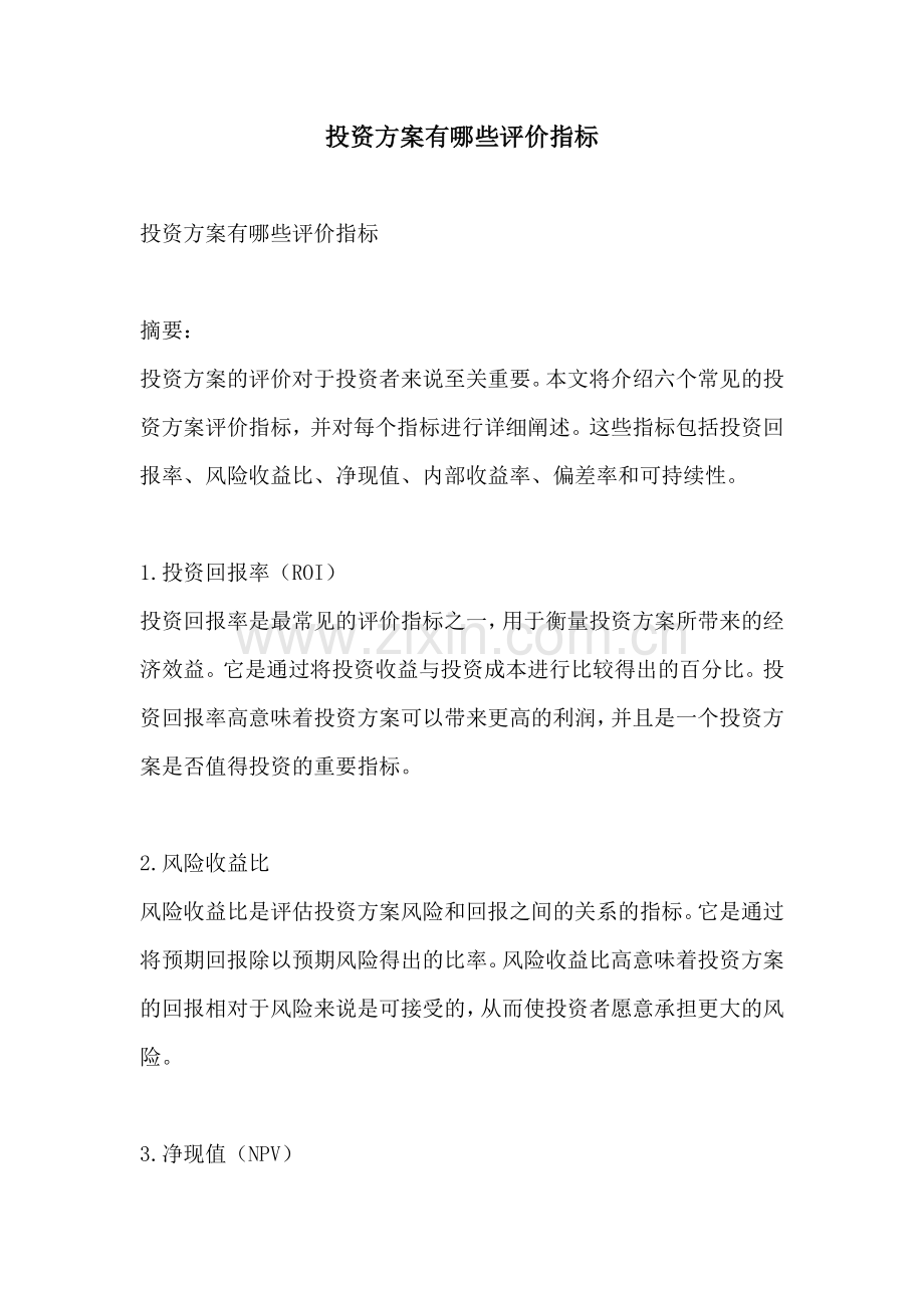 投资方案有哪些评价指标.docx_第1页