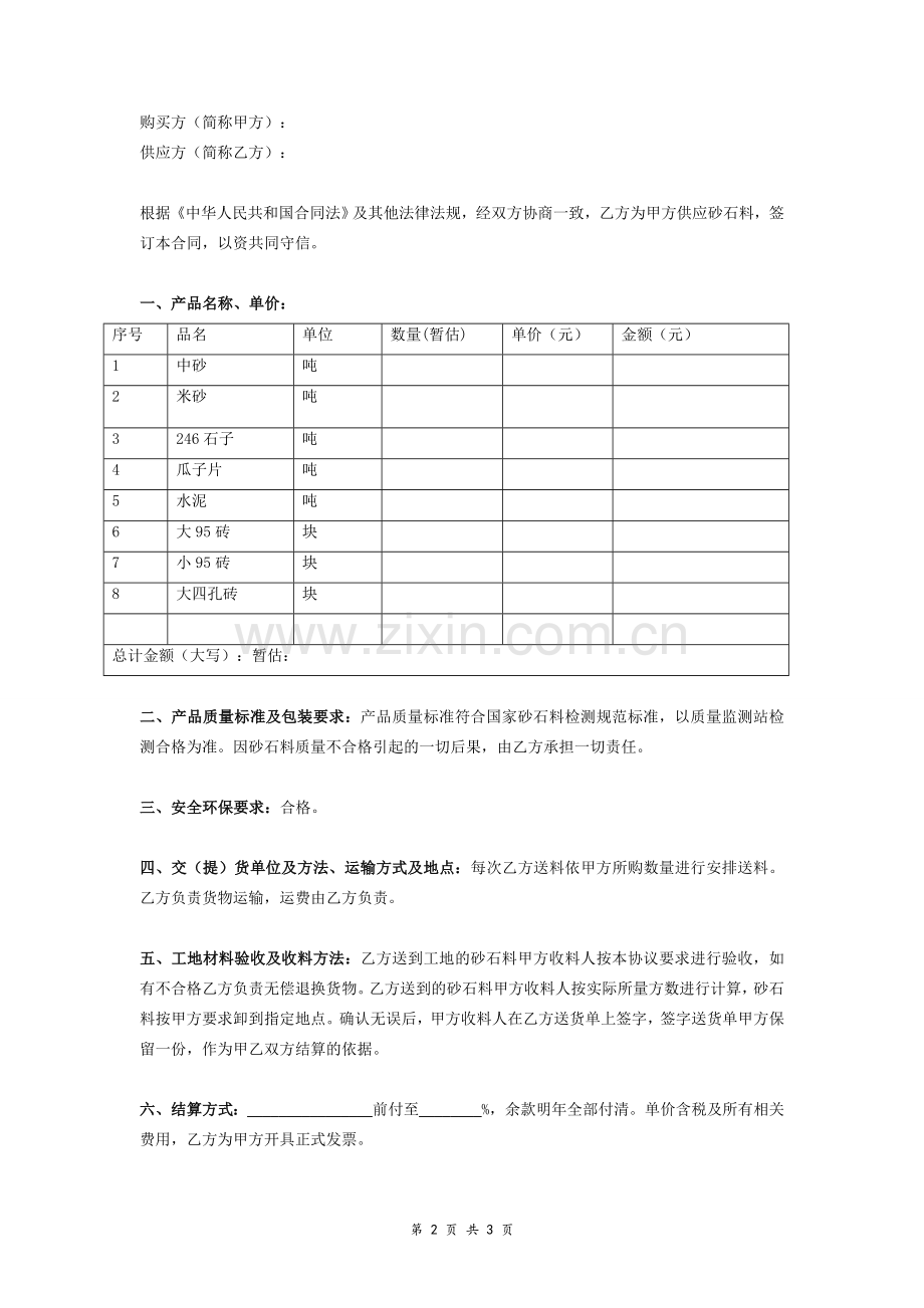 砂石料购销合同协议-(简洁版).doc_第2页