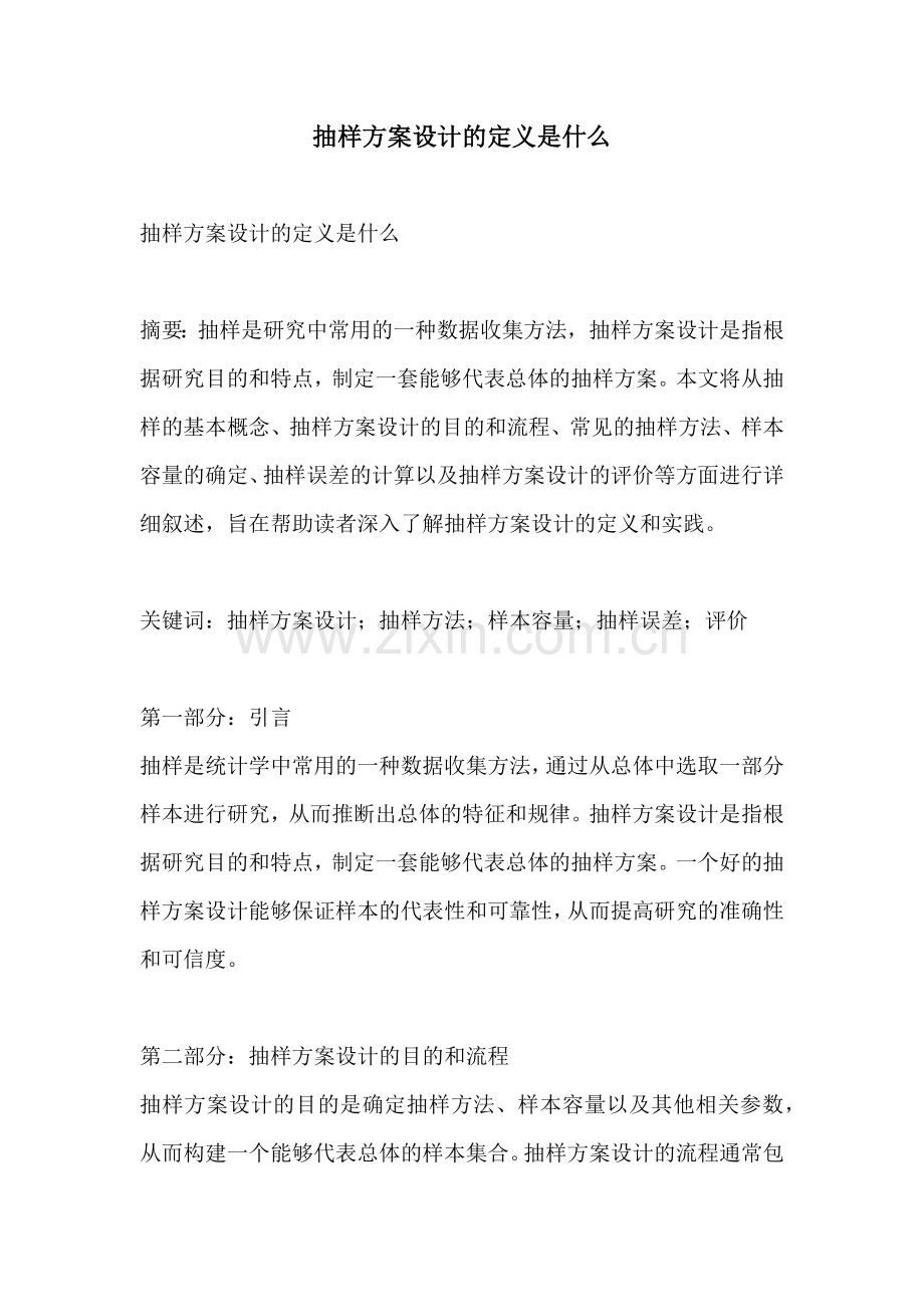 抽样方案设计的定义是什么.docx_第1页