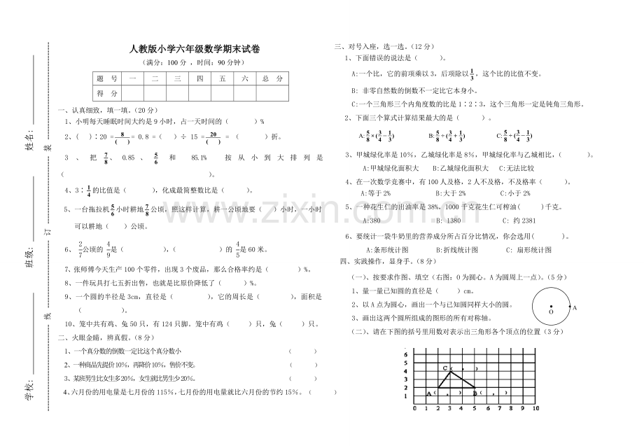 人教版小学六年级数学期末试卷.doc_第1页