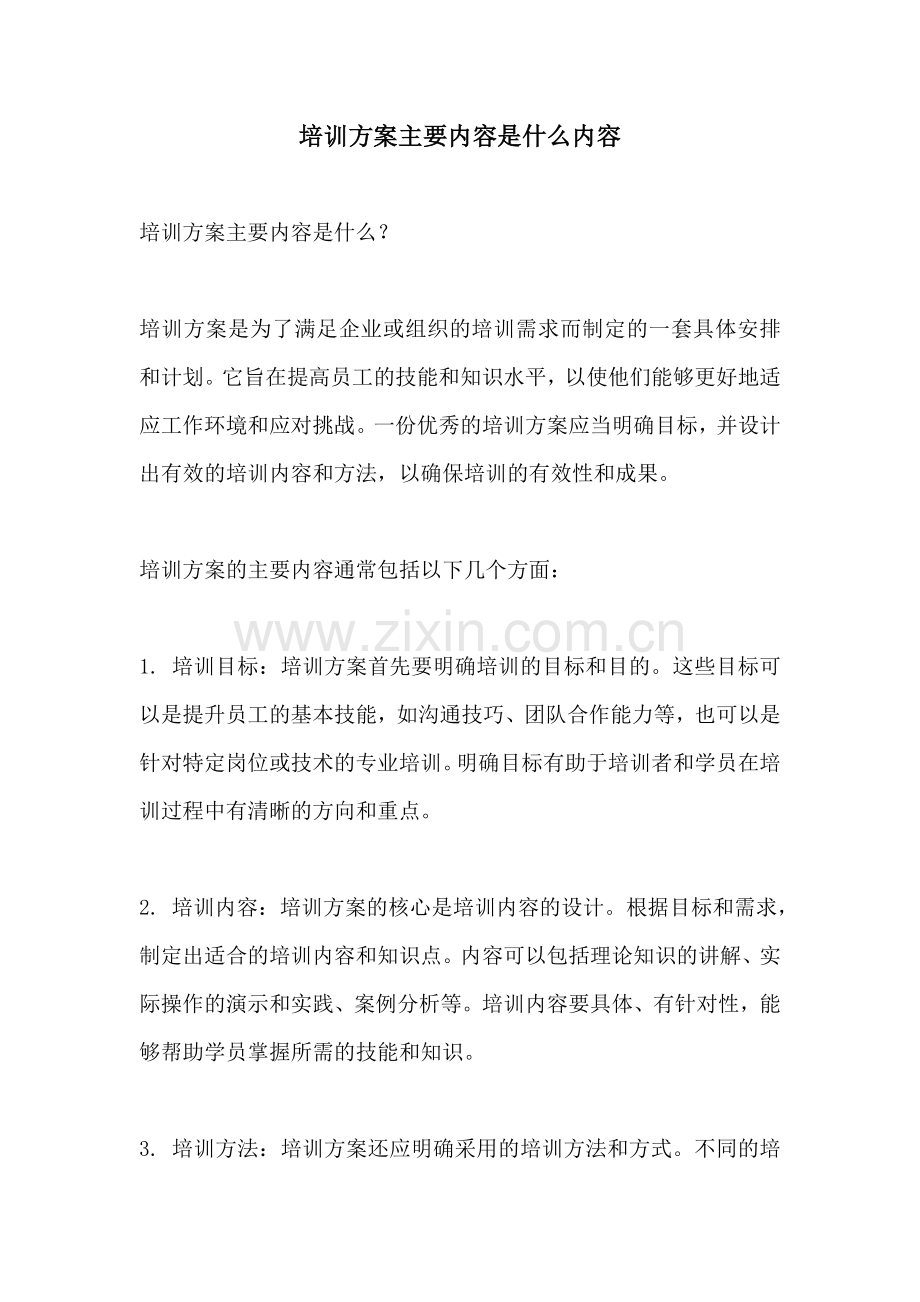 培训方案主要内容是什么内容.docx_第1页