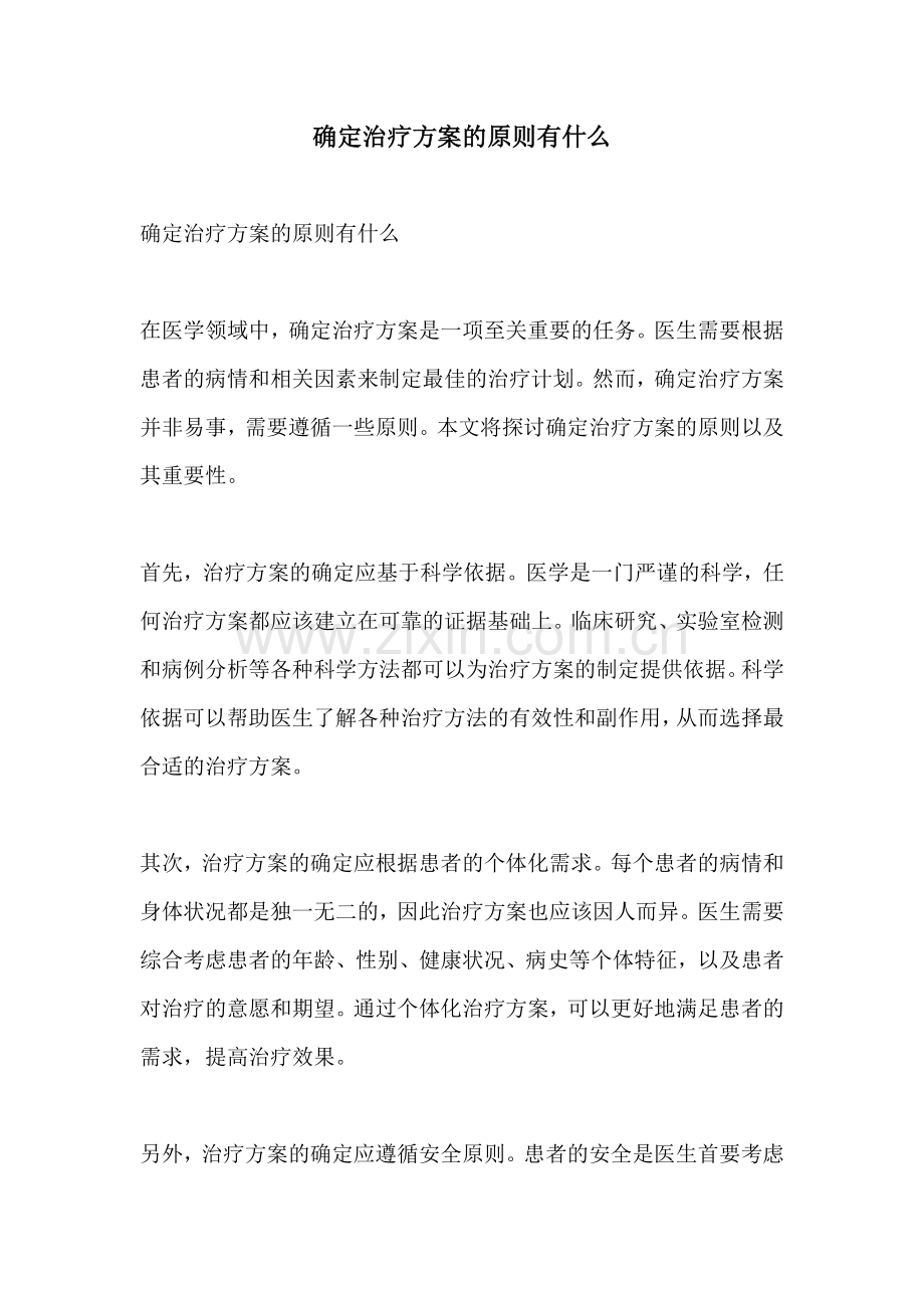 确定治疗方案的原则有什么.docx_第1页