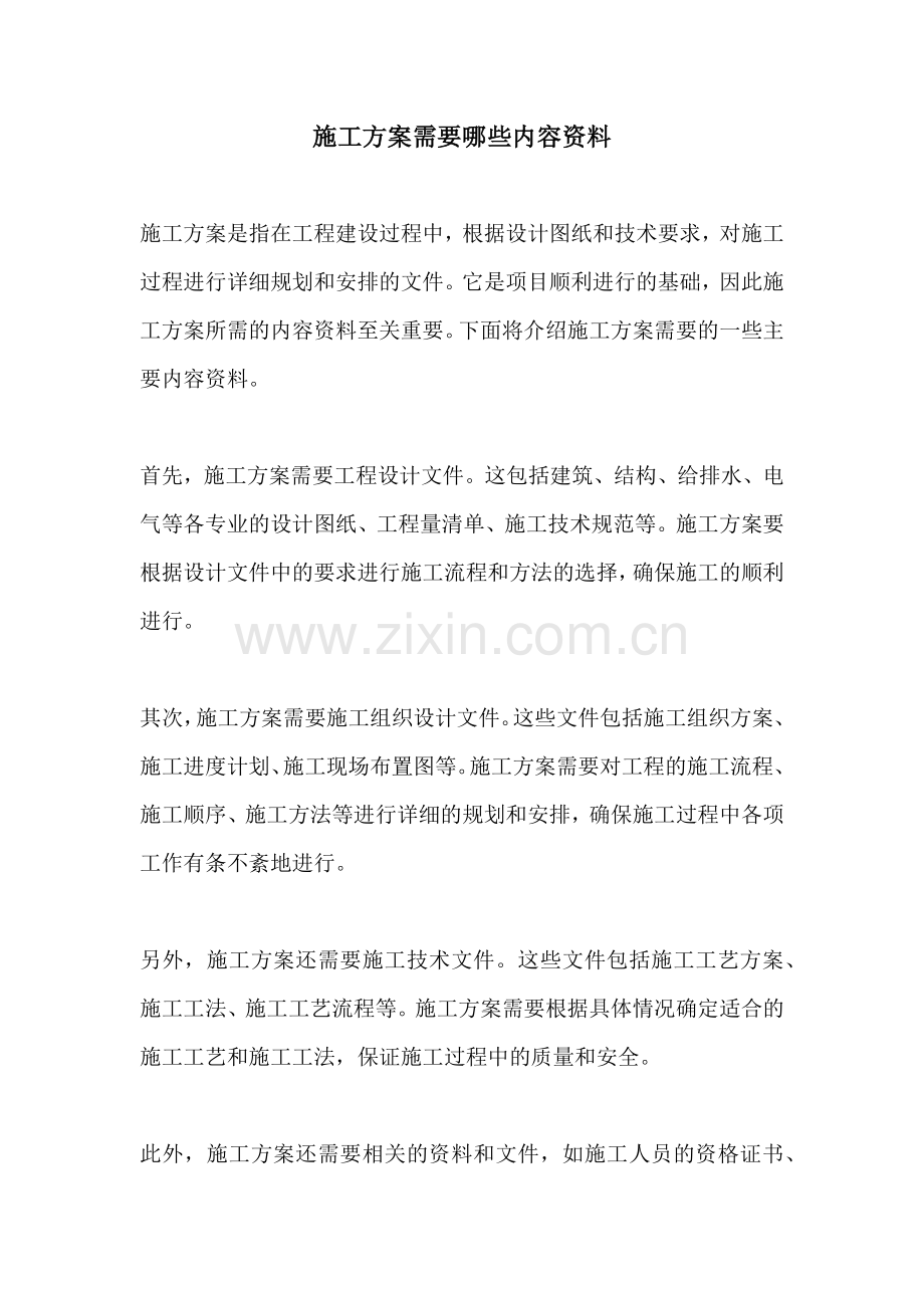 施工方案需要哪些内容资料.docx_第1页