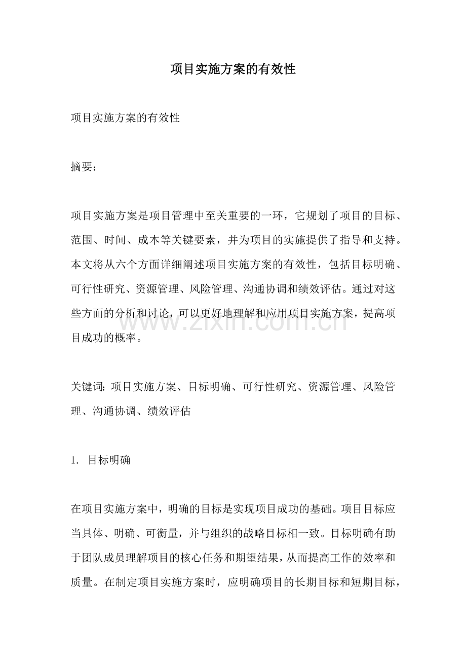 项目实施方案的有效性.docx_第1页