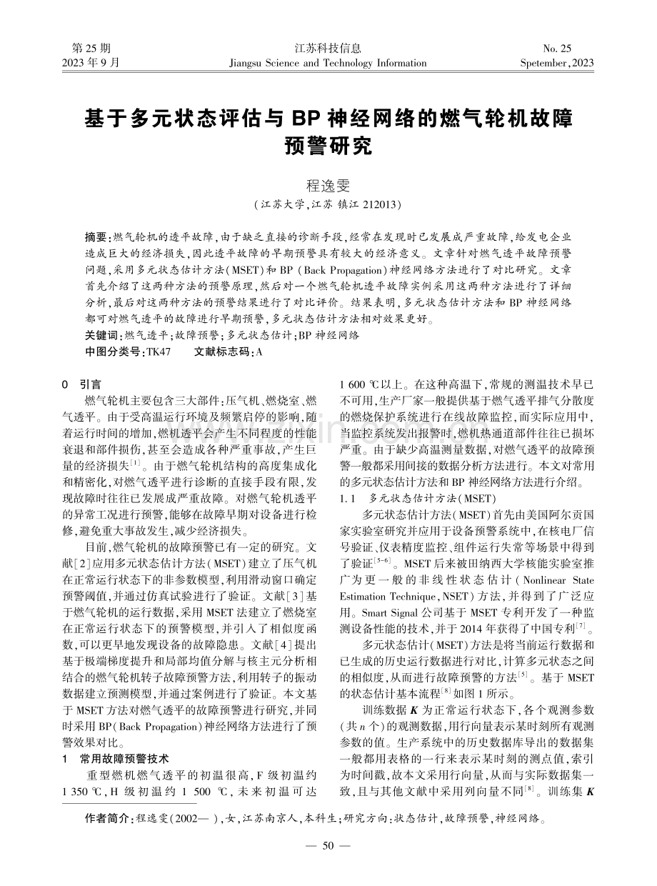 基于多元状态评估与BP神经网络的燃气轮机故障预警研究.pdf_第1页