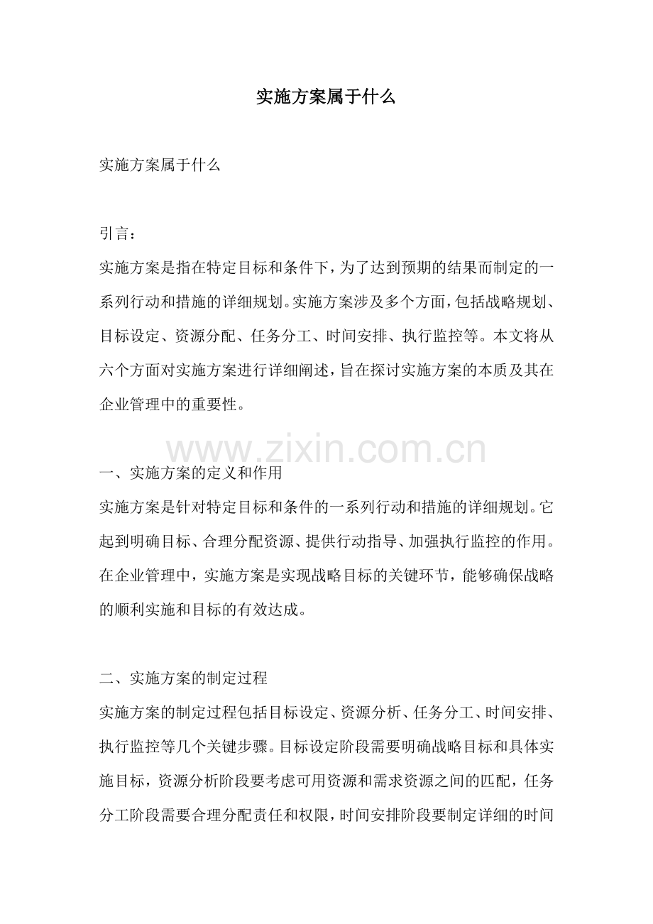 实施方案属于什么.docx_第1页