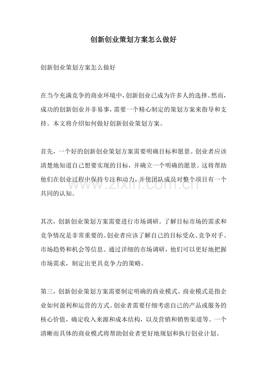 创新创业策划方案怎么做好.docx_第1页