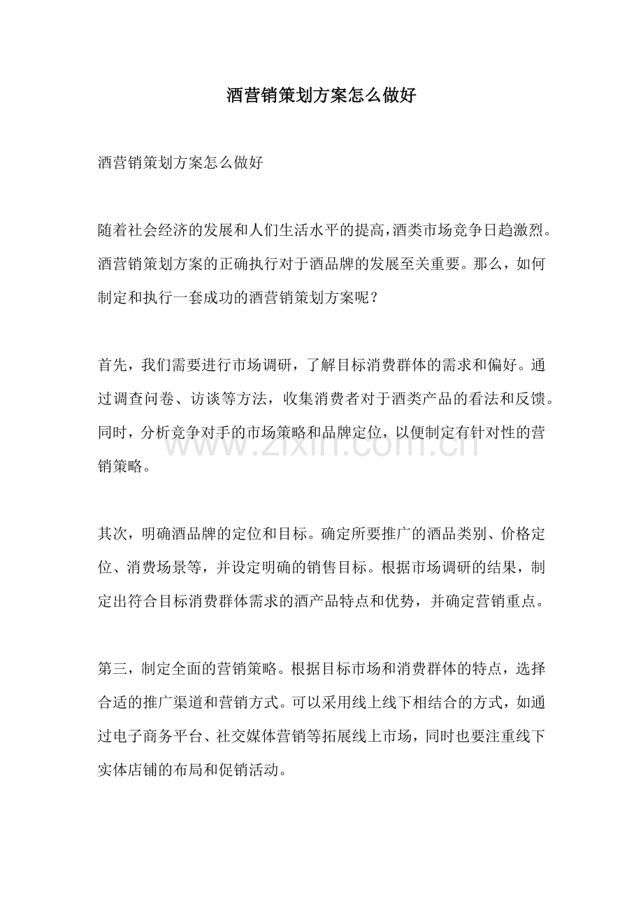 酒营销策划方案怎么做好.docx_第1页