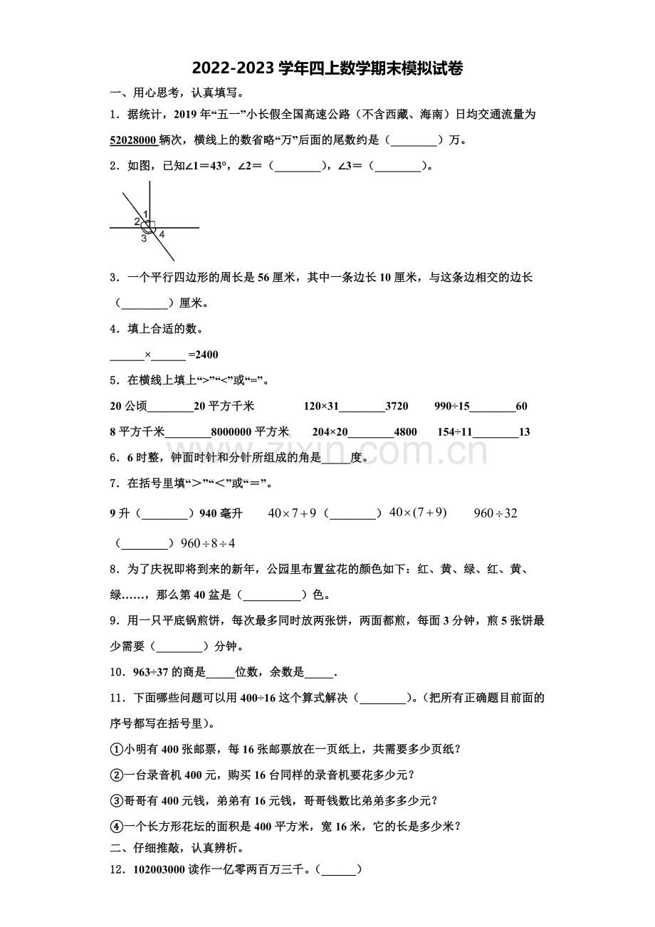 2023届甘井子区数学四年级第一学期期末考试试题含解析.doc_第1页