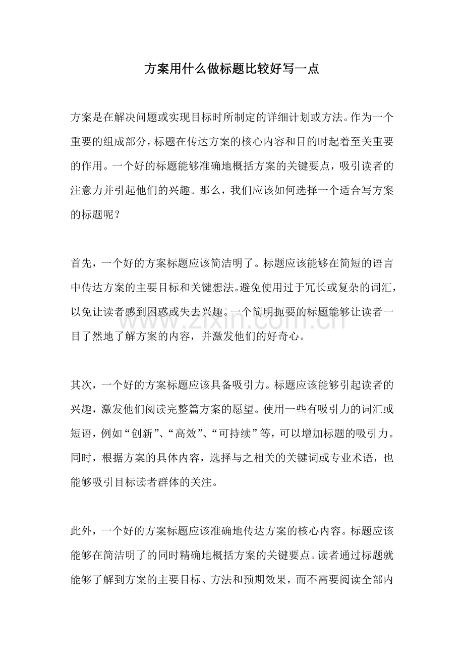 方案用什么做标题比较好写一点.docx_第1页