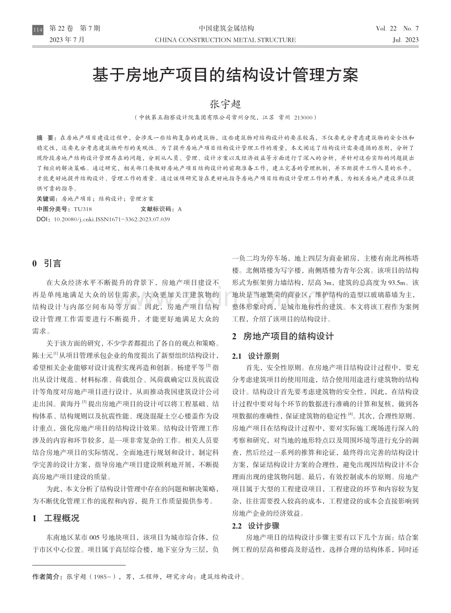 基于房地产项目的结构设计管理方案.pdf_第1页