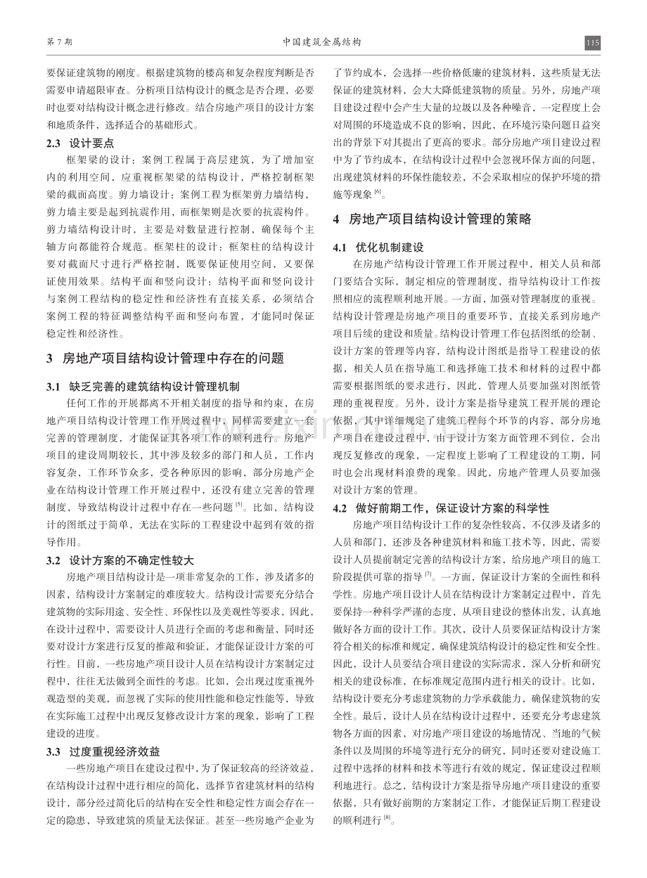 基于房地产项目的结构设计管理方案.pdf_第2页