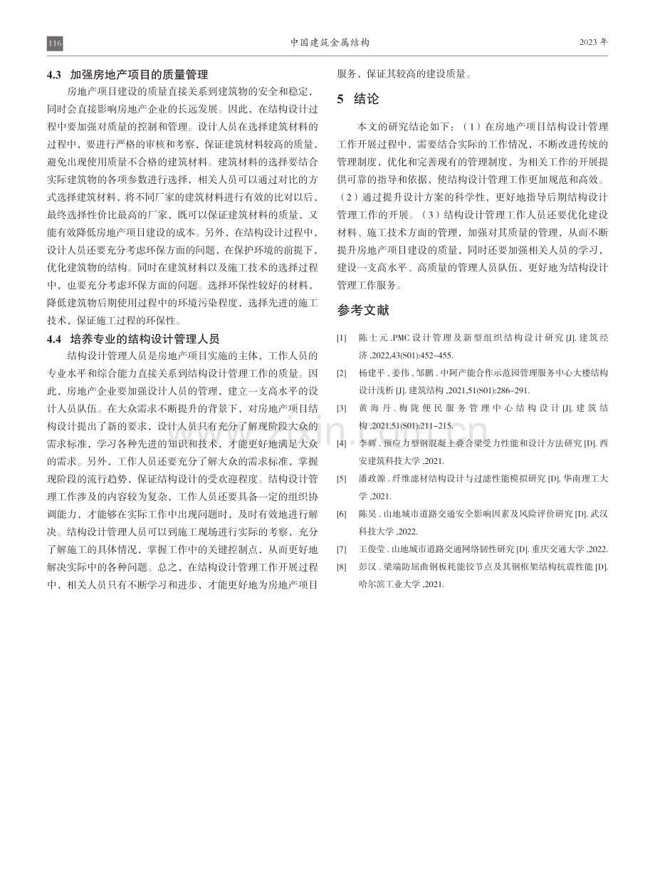 基于房地产项目的结构设计管理方案.pdf_第3页