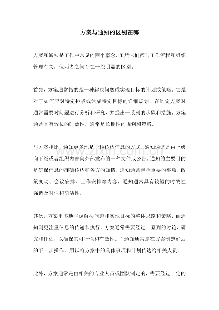 方案与通知的区别在哪.docx_第1页