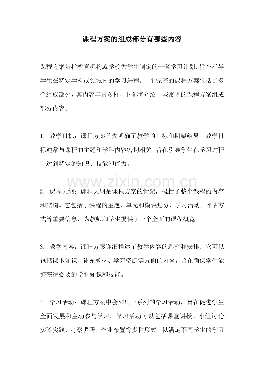 课程方案的组成部分有哪些内容.docx_第1页