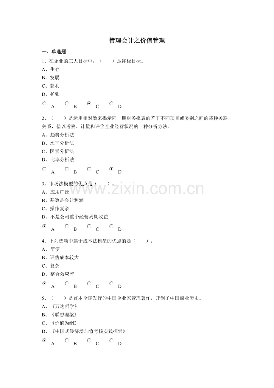 新会计继续教育-管理会计答案.doc_第1页