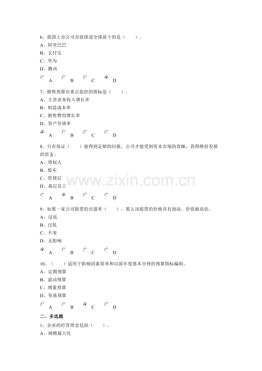 新会计继续教育-管理会计答案.doc_第2页